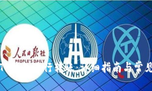如何使用TP钱包进行转账：详细指南与常见问题解答