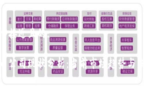 思考一个接近且的:

加密货币公司现状分析：当前市场趋势与未来机会