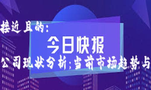 思考一个接近且的:

加密货币公司现状分析：当前市场趋势与未来机会
