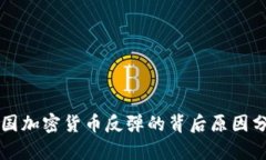 美国加密货币反弹的背后