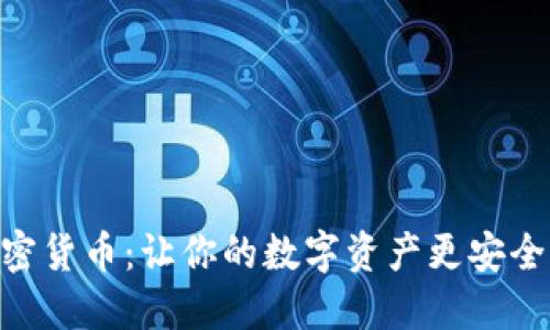 BRD加密货币：让你的数字资产更安全的选择