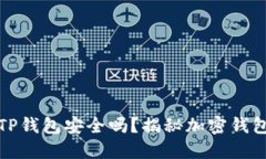 华英会的钱放TP钱包安全吗