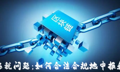 
加密货币逃税问题：如何合法合规地申报和避免风险