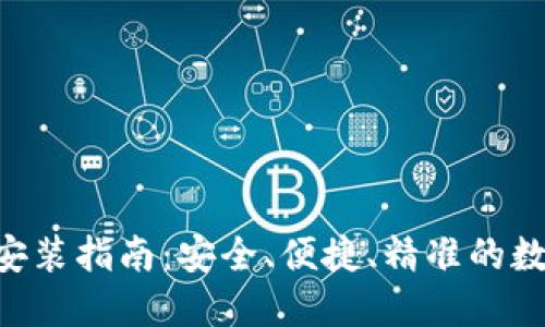 TP钱包APP下载安装指南：安全、便捷、精准的数字资产管理工具
