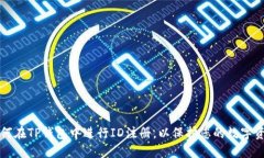 如何在TP钱包中进行ID注册