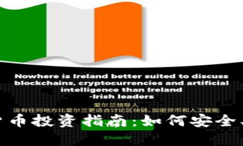 日本用户加密货币投资指南：如何安全、高效地进行交易