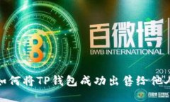 如何将TP钱包成功出售给他