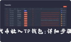 如何将CFG代币放入TP钱包：