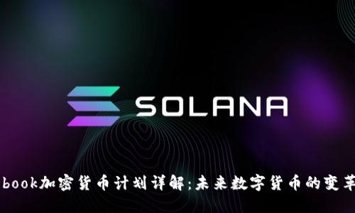 Facebook加密货币计划详解：未来数字货币的变革之路