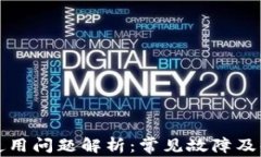 TP钱包使用问题解析：常见