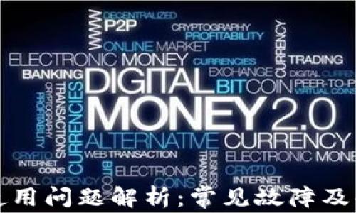 
TP钱包使用问题解析：常见故障及解决方案