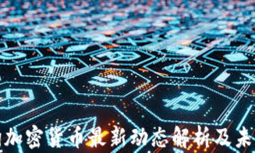 
泰迪狗加密货币最新动态解析及未来趋势