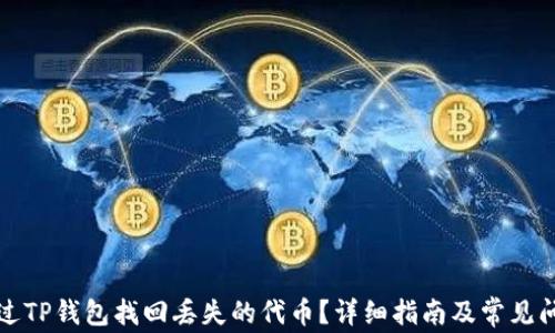 
如何通过TP钱包找回丢失的代币？详细指南及常见问题解答