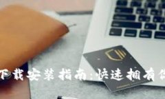 tp钱包糖果下载安装指南：