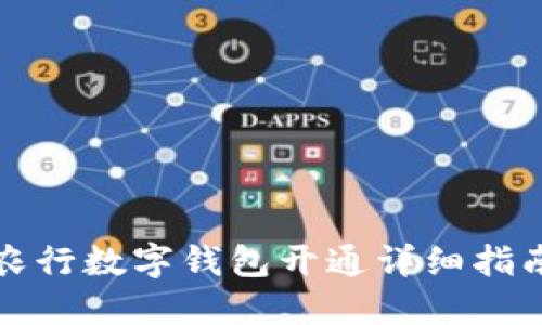 农行数字钱包开通详细指南