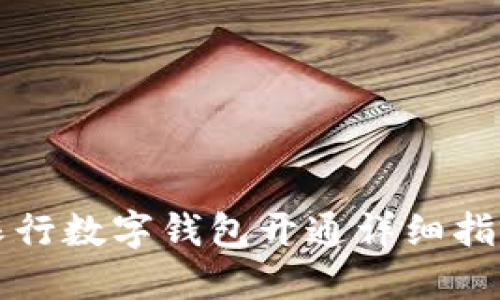 农行数字钱包开通详细指南