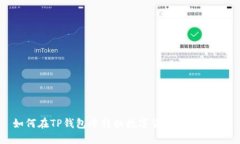 如何在TP钱包中转换数字货