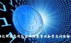 助记词恢复钱包后的注意