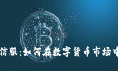 加密货币深信服：如何在