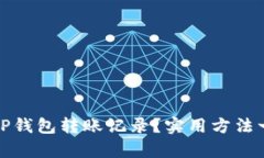 如何恢复TP钱包转账记录？