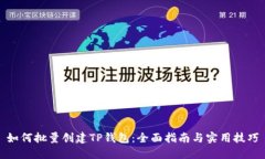 如何批量创建TP钱包：全面
