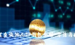 如何查询他人TP钱包余额：
