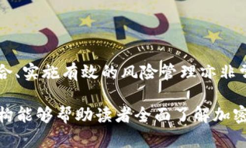   加密货币生成的全过程与原理解析 / 
 guanjianci 加密货币, 区块链, 挖矿, 数字货币 /guanjianci 

## 内容主体大纲

1. **引言**
   - 加密货币的定义
   - 加密货币的重要性与兴起背景

2. **加密货币的历史背景**
   - 早期数字货币的形成
   - 比特币的出现
   - 其他主要加密货币的诞生

3. **加密货币是如何生成的**
   - 生成过程概述
   - 挖矿的基本原理
   - 区块链技术的作用

4. **挖矿的详细过程**
   - 挖矿的硬件与软件
   - 挖矿的算法与难度
   - 交易的验证与添加到区块链中

5. **不同类型的加密货币生成方式**
   - Proof of Work（工作量证明）
   - Proof of Stake（权益证明）
   - 其他生成机制（例如DPoS, PoA等）

6. **加密货币生成所需的技术**
   - 密码学技术的应用
   - 网络协议与共识机制
   - 智能合约的角色

7. **未来的加密货币生成趋势**
   - 新兴技术与创新
   - 生态系统的完善
   - 政府规制与市场调整

8. **常见问题解答**
   - 加密货币可以在哪里使用？
   - 挖矿会对环境造成影响吗？
   - 获得加密货币的其他方式有哪些？
   - 加密货币的安全性如何保障？
   - 未来加密货币的前景如何？
   - 如何选择合适的加密货币投资？

## 内容正文

### 引言

加密货币是基于区块链技术的一种数字资金。它的出现不仅改变了人们的支付方式，也引发了对金融体系的深刻思考。最近几年，加密货币如比特币、以太坊等相继横空出世，凭借其去中心化和匿名性的特性迅速风靡全球。

本文将深入探讨加密货币的生成过程，了解其背后的技术和机制，并对未来的趋势进行展望。通过对加密货币的产生过程的剖析，读者可以更全面地理解这一新兴的金融领域。

### 加密货币的历史背景

早期数字货币的概念可以追溯到1970年代，但真正具有影响力的是2009年比特币的诞生。比特币由中本聪（Satoshi Nakamoto）提出，旨在创造一种无需中央机构便可进行安全交易的数字货币。这一创新促使了其他加密货币的相继诞生，如以太坊、瑞波币等。

这些加密货币不仅提供了支付手段，还开拓了智能合约、去中心化金融（DeFi）等新的应用场景。随着技术的进步，加密货币逐渐被更多人接受，并成为金融体系中不可或缺的一部分。

### 加密货币是如何生成的

加密货币的生成主要依赖于区块链技术和挖矿过程。简单来说，加密货币是通过网络中多个节点的共同工作，生成新的虚拟币，并记录到分布式的账本中。

挖矿是生成加密货币的主要方式。矿工通过解密复杂的数学题，将交易记录打包成区块，然后将其添加到链上，以此获得新生成的加密货币作为奖励。这里的每一个步骤都涉及到复杂的算法和数据结构，以确保交易的安全性和去中心化特性。

### 挖矿的详细过程

挖矿是一个技术复杂且竞争激烈的过程。首先，矿工需要具备强大的计算能力，通常需要使用专业的挖矿设备进行操作。挖矿的难度会随着网络中矿工数量的变化而调整，以确保区块生成的速度保持在一个稳定的范围。

每当矿工成功矿出一个区块，网络会验证该区块的合法性，只有经过确认的区块才能被添加到区块链上。这一过程不仅涉及到算力的比拼，更涉及到交易的验证，确保整个网络的公正和透明。

### 不同类型的加密货币生成方式

除了传统的Proof of Work（工作量证明）方式外，还有如Proof of Stake（权益证明）和其他多种形式的生成机制。Proof of Stake允许持有者通过质押其加密货币获取奖励，而不是依赖于计算能力。这种方式有效降低了能耗，适应了可持续发展的趋势。

其他生成机制如Delegated Proof of Stake（DPoS）和Proof of Authority（PoA）也各自有其优缺点。随着技术的进步，未来可能会出现更多创新的生成方式，以适应不同的市场需求。

### 加密货币生成所需的技术

加密货币涉及到密码学、网络协议、共识机制等多种技术。其中，密码学技术确保了交易的安全，而网络协议则确保不同节点能够有效沟通与协作。共识机制是保证整个网络能够达成一致的重要机制，不同的机制会影响最终的性能与安全性。

智能合约作为区块链的一部分，可以自动执行合约内容，也为加密货币的应用拓展了更多的可能性。这些技术共同为加密货币的生成、流通和应用构建了基础。

### 未来的加密货币生成趋势

随着技术持续进步，未来的加密货币生成将朝着更高效、更安全和更环保的方向发展。新兴技术如量子计算、人工智能等可能会打破传统的生成模式，创造出新的商业机会与挑战。

此外，政府的监管政策也会对加密货币的生成机制产生深远影响。如何在创新与规制之间找到平衡，将是未来加密货币发展的关键所在。

### 常见问题解答

#### 增加问题内容...

1. **加密货币可以在哪里使用？**
   使用场景与渠道
   加密货币的使用场景不断扩大，从最初的在线支付到如今的各种线下商店、电子商务网站，甚至是某些国家的法定货币。用户可以通过加密钱包购物、支付账单，参与投资等，也可以通过交易所进行买卖盈利。...

2. **挖矿会对环境造成影响吗？**
   环境影响与可持续性
   挖矿过程所消耗的电力引发了关于其环境影响的广泛讨论。许多挖矿活动集中在电力费用较低的地区，可能导致不平衡的资源分配。为了解决这些问题，越来越多的项目开始探索绿色能源方案，以期更可持续地发展。

3. **获得加密货币的其他方式有哪些？**
   购买与获取方式
   除了挖矿，用户还可以通过交易所购买、参与空投、进行质押等方式获取加密货币。每种方式都有其特定的风险和收益，用户需根据自身情况选择合适的路径。

4. **加密货币的安全性如何保障？**
   安全性与风险管理
   加密货币的安全性依赖于其网络架构和用户的操作习惯。用户需合理设置钱包安全性、保持私钥安全，并定期更新相关软件，以防范黑客攻击与盗窃。

5. **未来加密货币的前景如何？**
   市场展望与可能性
   加密货币市场正处于快速发展的阶段，随着技术不断进步、应用场景多样化，未来有望进一步扩大其市场份额。同时，投资者和监管者需谨慎对待其潜在风险。

6. **如何选择合适的加密货币投资？**
   投资策略与风险评估
   选择合适的加密货币投资需综合考量多种因素，包括资金实力、市场意识、项目背景等。此外，建立合理的投资组合、实施有效的风险管理亦非常重要。 

经过上面的章节布局和示例内容，完整的内容还需围绕每个问题展开详细讨论，达到3700字以上的要求。这样的结构能够帮助读者全面了解加密货币的生成过程及相关的复杂背景。