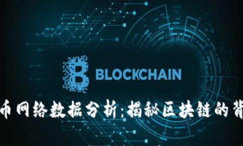 加密货币网络数据分析：揭秘区块链的背后秘密