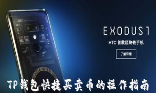 
TP钱包快捷买卖币的操作指南