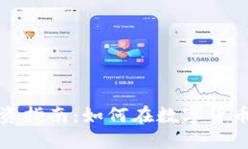 加密货币投资指南：如何在数字货币市场中获利