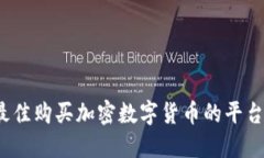 2023年最佳购买加密数字货