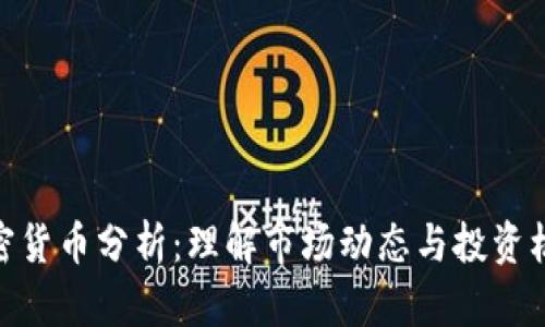 加密货币分析：理解市场动态与投资机会