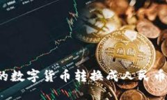 如何将TP钱包中的数字货币