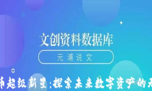 
加密货币超级新星：探索未来数字资产的无限可能
