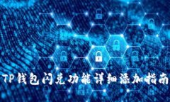 TP钱包闪兑功能详细添加指