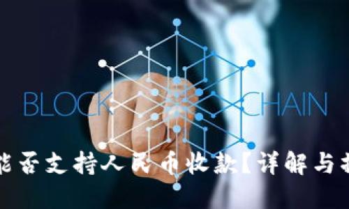 TP钱包能否支持人民币收款？详解与操作指南