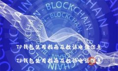 TP钱包使用指南及投诉电话