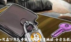 如何在TP钱包中找到薄饼交