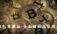 TP钱包苹果版：全面解析与