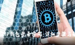 如何找回TP钱包登录密码：