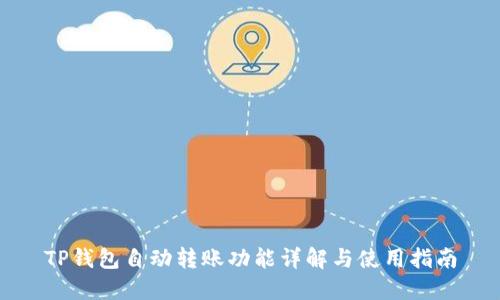 TP钱包自动转账功能详解与使用指南