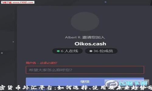 
加密货币外汇平台：如何选择、使用及未来趋势分析