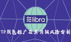 TP钱包推广及其传销风险分