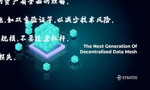   央视报道加密货币：深入探索数字货币的未来与风险 / 

 guanjianci 加密货币, 央行数字货币, 区块链技术, 财务安全 /guanjianci 

### 内容主体大纲

1. 介绍加密货币
   - 定义与发展历程
   - 主流加密货币概述（比特币、以太坊等）
   - 加密货币的工作原理（区块链技术）

2. 央视对加密货币的立场
   - 正面报道与负面报道案例
   - 央视节目如何探讨加密货币的利与弊

3. 加密货币的潜在风险
   - 市场波动性分析
   - 诈骗与安全隐患
   - 法律及政策风险

4. 央行数字货币的兴起
   - 央行数字货币的概念与意义
   - 中国央行数字货币的试点情况
   - 央行数字货币与加密货币的比较

5. 加密货币的未来展望
   - 技术创新的影响（DeFi、NFT等）
   - 未来可能的监管政策
   - 加密货币在全球金融体系中的角色

6. 结论与建议
   - 对投资者的建议
   - 对普通民众的影响
   - 加密货币与传统金融的融合趋势

### 内容详细介绍

#### 介绍加密货币

加密货币，顾名思义，是利用密码学技术来确保交易安全、控制新单位生成和验证资产转移的一类数字货币。起源于2009年，比特币作为第一个去中心化的加密货币震动了金融市场。随着技术的发展，市场上涌现了越来越多的加密货币，如以太坊、Ripple等各具特色的数字资产。

加密货币的工作原理基于区块链技术，区块链是一种分布式账本技术，设备通过网络共同维护一个数据结构，在交易被验证后，时间戳及确认信息将被记录到链上，确保其不可篡改性。这种透明且安全的方式提升了交易的可信度，在全球金融中逐步占据一席之地。

#### 央视对加密货币的立场

央视作为中国的权威媒体机构，对加密货币的报道经历了多重转变。早期，多以警示和负面报道为主，提醒投资者加密货币市场的不稳定性和潜在风险。例如，央视曾多次报道关于比特币的泡沫和急剧下跌，警惕着公众对加密投资的盲目热情。

近年来，随着区块链技术逐渐受到重视，央视也进行了更多关于加密货币技术及应用的积极探索，评估其在未来金融生态中的优势和劣势，尝试从更加中立的视角推动公众对此类新兴技术的理解。

#### 加密货币的潜在风险

加密货币的市场波动性极大，一方面为投资者提供了高回报的机会，另一方面也带来了巨大的风险。由于加密货币没有中央管理机构，价格受到市场供需的直接影响，经常出现剧烈波动。

此外，诈骗行为在加密货币领域层出不穷，投资者需谨慎识别各种投资项目的真实性。在法律层面，许多国家对加密货币的政策尚不明确，投资者面临潜在的政策风险和监管不确定性。

#### 央行数字货币的兴起

随着加密货币的流行，各国央行也开始关注并探索数字货币的实施。央行数字货币是以国家信用为基础的法定数字货币，与加密货币相比，其更加安全、可靠且受法律保护。

中国人民银行已在多个城市开展央行数字货币的试点，探索数字人民币的支付及流通方式。这一新型货币形式对传统银行体系、支付系统带来冲击，同时也标志着国家对数字货币的接受和重视。

#### 加密货币的未来展望

展望未来，加密货币的趋势将更加多元化。技术的创新将推动DeFi（去中心化金融）、NFT（非同质化代币）等新兴应用的普及，为用户提供更多的选择和便利。

此外，监管政策的落地将是未来发展的关键。随着市场的规范化，投资者的权益将受到更多保护，而加密货币的法律地位也将逐步明朗，促进其与传统金融体系的融合。

#### 结论与建议

总之，加密货币的投资需谨慎。对于希望进行投资的人士，建议进行充分的市场研究，理解所涉及的风险。同时，普通民众在使用加密货币时，也应提高警惕，保护自身的财务安全。

加密货币的快速发展与传统金融的结合，将成为未来经济的一大亮点。随着技术的进步与监管政策的完善，数字货币有可能会越来越深入我们的日常生活，推动全球经济新一轮的变革。

### 相关问题

1. 什么是加密货币，为什么它会受到这么多关注？
2. 加密货币的投资风险有哪些，如何进行风险管理？
3. 央视对加密货币的报道主要集中在哪些方面？
4. 央行数字货币与加密货币的区别和联系？
5. 加密货币的未来趋势是什么？
6. 投资加密货币需要注意哪些事项？

#### 什么是加密货币，为什么它会受到这么多关注？

什么是加密货币，为什么它会受到这么多关注？
加密货币，亦称数字货币，是利用密码学技术生成与保障的一类金融资产。它具有去中心化、匿名性和透明性等特征，能够在全球范围内进行快速、低费用的交易。这一特性使得加密货币在跨境支付、线上交易等场景中备受欢迎。比特币的出现开启了加密货币的时代，自此之后以太坊、Ripple等多种数字货币纷纷涌现，形成了浩瀚的加密货币市场。

加密货币受到关注不仅因为其价格波动带来的高收益，更在于其背后支撑的区块链技术。区块链通过去中心化的方式，解决了传统金融体系中的信任问题。它不仅可以用于货币交易，还有着广泛的应用场景，如智能合约、供应链金融等。

此外，数字化趋势加速，越来越多的年轻人对加密货币表示出浓厚兴趣，成为相关投资的主要参与者。随着各国央行对数字货币的关注，加密货币与法定货币的互动也愈加频繁，未来发展潜力巨大，吸引了更多媒体和投资者的目光。

#### 加密货币的投资风险有哪些，如何进行风险管理？

加密货币的投资风险有哪些，如何进行风险管理？
加密货币的投资风险主要包括市场风险、技术风险和法律风险等。

strong市场风险/strong：加密货币市场波动性极大，价格随时可能出现大幅波动，投资者可能面临巨额亏损。例如，比特币在2021年的价格由近6万美元急跌至3万美元，使许多投资者损失惨重。

strong技术风险/strong：由于加密货币依赖于区块链技术，任何系统漏洞或黑客攻击都有可能导致资产的丢失。同时，许多加密货币交易平台的安全性参差不齐，投资者需谨慎选择。

strong法律风险/strong：许多国家尚未明确对加密货币的法律框架，政策的变动可能会影响投资回报。因此，投资者需时刻关注相关的法律法规。

为降低风险，投资者可以考虑多元化投资组合，避免将所有资金投入单一加密货币。同时，保持对市场的敏感度，及时调整投资策略也是重要的风险管理手段。此外，选择安全可靠的交易平台并设置双重验证等安全措施，将有助于保护资产安全。

#### 央视对加密货币的报道主要集中在哪些方面？

央视对加密货币的报道主要集中在哪些方面？
央视对加密货币的报道集中在风险提示、政策解读和技术分析等多个方面。

strong风险提示/strong：央视多次发布关于加密货币的风险警示，提醒公众注意市场的高波动性和可能遭遇的骗局。例如，关于比特币的泡沫和所谓的“传销币”现象，央视都进行了深度剖析，以引导投资者谨慎行事。

strong政策解读/strong：作为新华社下属单位，央视对中国及国际加密货币政策的变化保持敏感，及时报告最新法规。例如，中央银行关于加密货币的监管政策、ICO（首次代币发行）相关规定等，都是其报道的重点。

strong技术分析/strong：除了关注市场与政策外，央视也开始关注加密货币的技术层面，例如区块链的应用、智能合约等，探讨其对未来金融业的影响，这表明媒体对数字货币技术发展的重视。

总体来看，央视的报道旨在让公众全面了解加密货币的现状与未来，理性看待这一新兴市场。

#### 央行数字货币与加密货币的区别和联系？

央行数字货币与加密货币的区别和联系？
央行数字货币（CBDC）和加密货币在本质上有明显区别，但二者也存在关联。

strong本质上的区别/strong：央行数字货币是由国家中央银行发行的法定货币，具有法偿性，是由国家信用背书，具有相对稳定的价值。而加密货币则是去中心化的数字资产，价格波动较大，缺乏国家与法律的强力支撑。

strong监管层面/strong：央行数字货币受到国家监管，必须遵循相关法律法规，其发行与使用由国家控制；而大多数加密货币存在于无监管的环境中，使得交易主体较为复杂且不透明，增加了投资风险。

strong技术实现的不同/strong：央行数字货币通常采用中心化的数据库，而加密货币使用区块链技术，具有去中心化的特征。这也使得加密货币在某些应用场景下，能更好地保护用户隐私。

但二者也有联系，从本质上看，央行数字货币可以帮助应对加密货币引发的金融风险，对抗资本外流、洗钱等违法活动。随着央行数字货币的推广，在线支付、金融服务的方式可能会有更大变革，更好地为经济服务。

#### 加密货币的未来趋势是什么？

加密货币的未来趋势是什么？
加密货币的未来趋势将受多个因素影响，包括技术发展、市场接受度和监管政策。以下是几点主要趋势：

strong技术创新/strong：区块链与加密货币的发展将继续深化。DeFi（去中心化金融）和NFT（非同质化代币）作为新兴应用，正在改变传统金融业的格局，未来可能会形成更加丰富的金融服务生态体系。

strong监管政策的逐步完善/strong：各国政府对加密货币的监管力度在不断增强，预计未来将出台更为明确和严格的法规，以保护投资者利益，防范市场风险。依托于监管的方向，加密货币市场的合规性将进一步提高。

strong主流接受度增强/strong：随着数字经济发展和去中心化理念的推广，加密货币在支付领域、储值和财富管理等方面的应用场景将逐步增多，吸引更多用户参与。大型企业逐渐接受加密交易，也将推动市场成熟。

总体而言，加密货币的未来充满机遇与挑战，投资者应持续关注相关技术与政策的变化，以把握市场动态。

#### 投资加密货币需要注意哪些事项？

投资加密货币需要注意哪些事项？
加密货币投资者应注意以下几点：

strong做足功课/strong：了解不同加密货币的基础知识，掌握其白皮书与技术背景，分析项目团队的实力、发展前景及竞争环境。确保自己对所投资的资产有全面的理解。

strong选择合适的平台/strong：选择安全可靠的交易平台进行交易，注意平台的口碑及用户评价，确保交易数据的安全性。同时，开启庄重的安全措施，如双重验证等，以减少技术风险。

strong保持理性心态/strong：投资市场常常受到情绪波动的影响，保持理性判断避免盲目跟风决策至关重要。建议设置止盈止损措施，适当控制投资规模，不要过度杠杆。

strong关注政策变化/strong：各国对加密货币的政策变化可能影响投资环境，投资者需时刻关注相关法律法规与市场动态，避免因政策变动而遭受损失。

在加密货币市场中，保持冷静与理性，能够帮助投资者更好地把握机会，规避风险，实现资产增值。