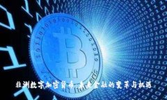 非洲数字加密货币：未来