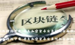 从选择到下载：丹麦加密