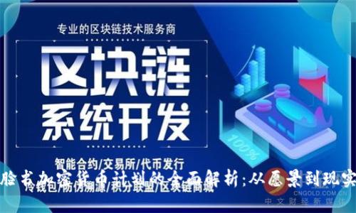 脸书加密货币计划的全面解析：从愿景到现实
