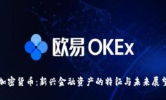 加密货币：新兴金融资产