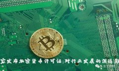 国家发布加密货币许可证