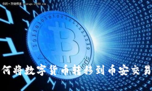 TP钱包如何将数字货币转移到币安交易平台详解